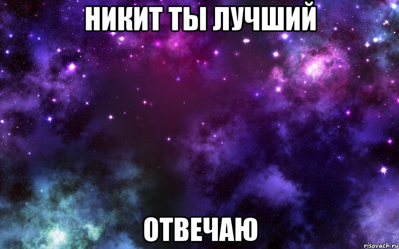 никит ты лучший отвечаю