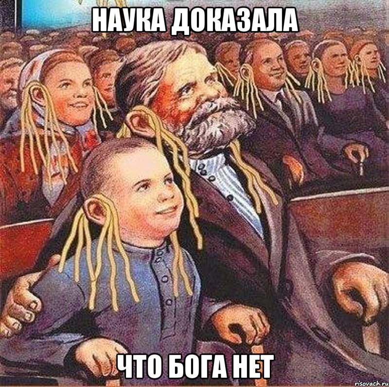 наука доказала что бога нет, Мем лапша