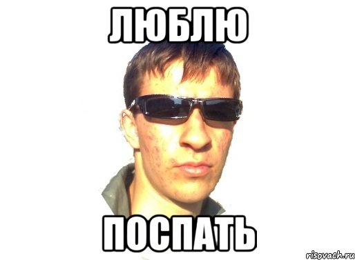 люблю поспать, Мем лапвалпт
