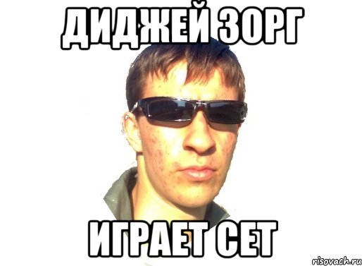 диджей зорг играет сет, Мем лапвалпт