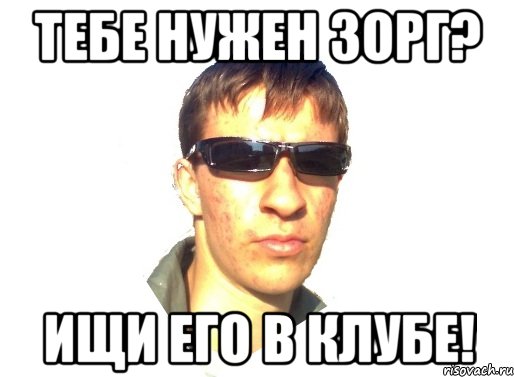 тебе нужен зорг? ищи его в клубе!, Мем лапвалпт