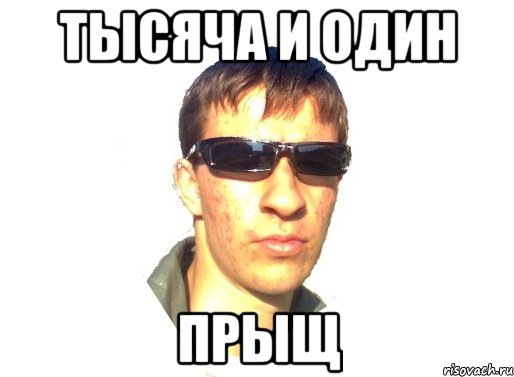 тысяча и один прыщ, Мем лапвалпт