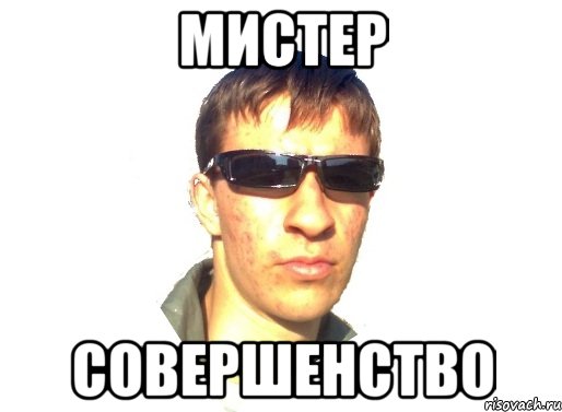 мистер совершенство, Мем лапвалпт