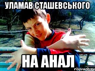 уламав сташевського на анал