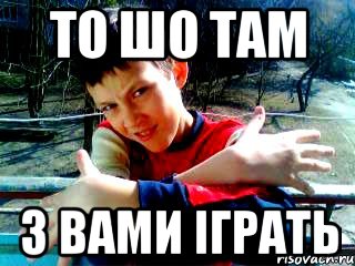то шо там з вами іграть