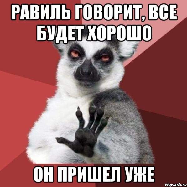 равиль говорит, все будет хорошо он пришел уже, Мем Узбагойзя