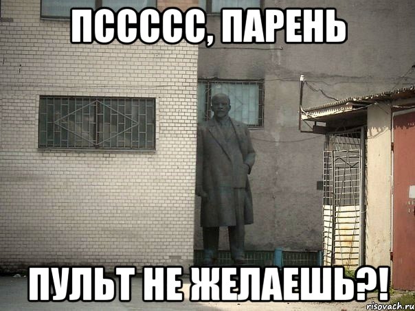 пссссс, парень пульт не желаешь?!, Мем  Ленин за углом (пс, парень)