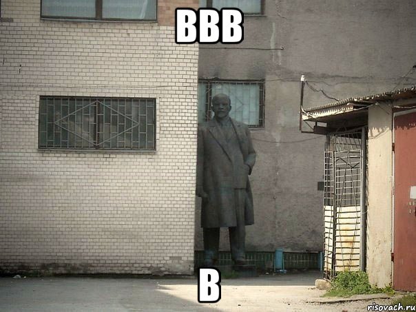 bbb b, Мем  Ленин за углом (пс, парень)