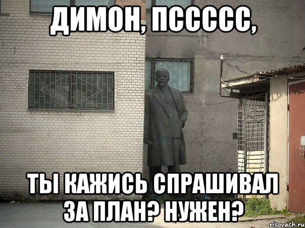 димон, пссссс, ты кажись спрашивал за план? нужен?, Мем  Ленин за углом (пс, парень)