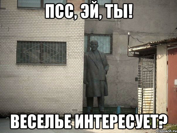 псс, эй, ты! веселье интересует?, Мем  Ленин за углом (пс, парень)