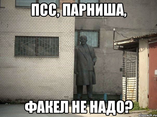 псс, парниша, факел не надо?, Мем  Ленин за углом (пс, парень)