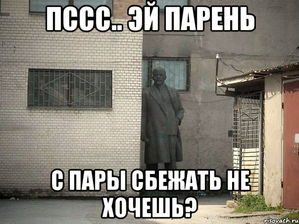 пссс.. эй парень с пары сбежать не хочешь?, Мем  Ленин за углом (пс, парень)