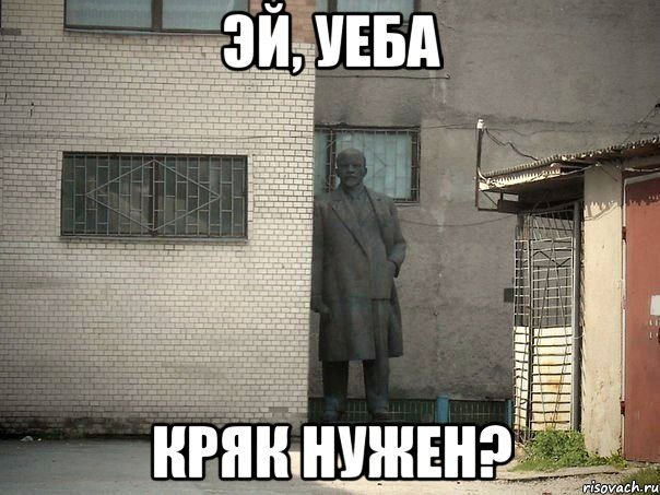 эй, уеба кряк нужен?, Мем  Ленин за углом (пс, парень)