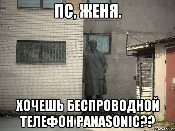 пс, женя. хочешь беспроводной телефон panasonic??, Мем  Ленин за углом (пс, парень)