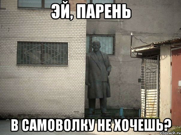 эй, парень в самоволку не хочешь?, Мем  Ленин за углом (пс, парень)