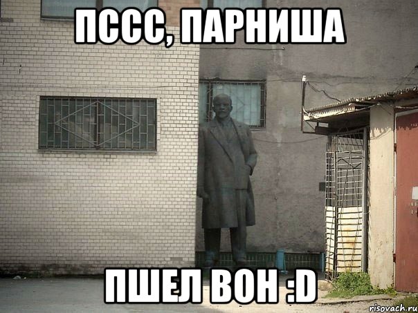 пссс, парниша пшел вон :d, Мем  Ленин за углом (пс, парень)