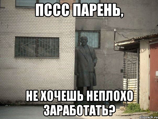 пссс парень, не хочешь неплохо заработать?, Мем  Ленин за углом (пс, парень)