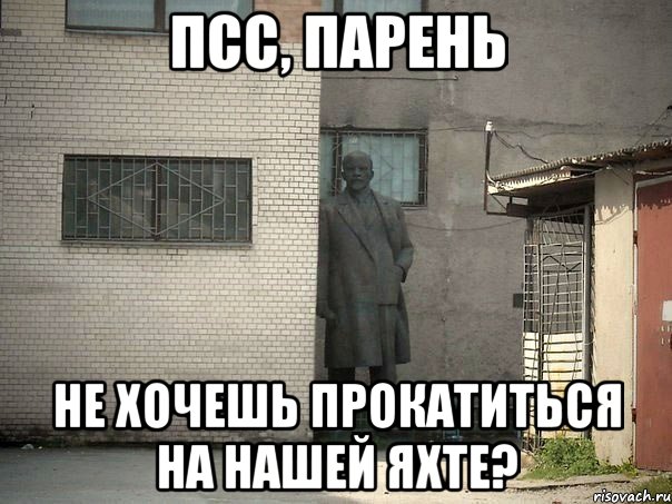 псс, парень не хочешь прокатиться на нашей яхте?, Мем  Ленин за углом (пс, парень)