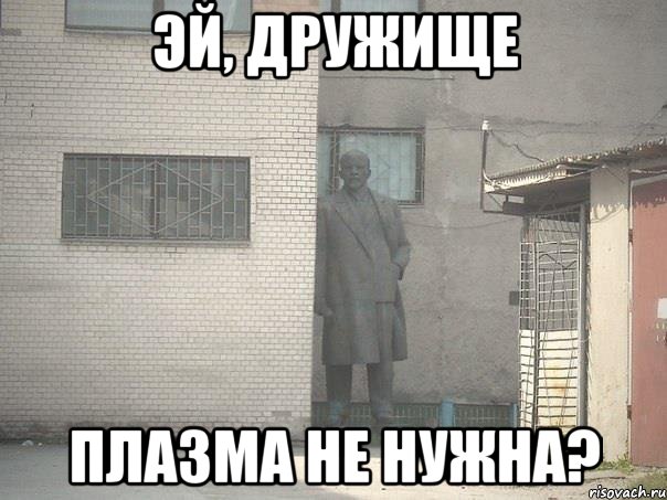 эй, дружище плазма не нужна?, Мем  Ленин за углом (пс, парень)