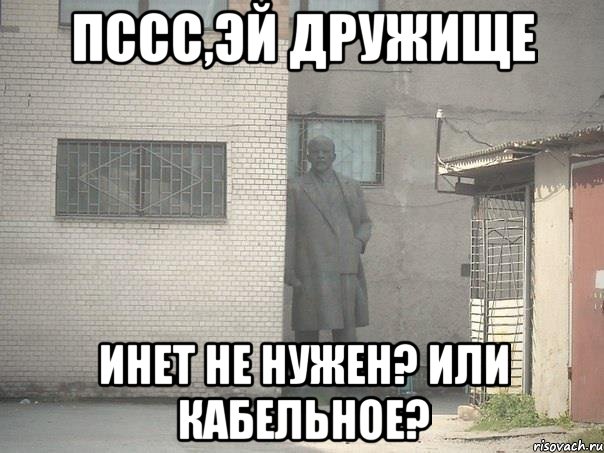 пссс,эй дружище инет не нужен? или кабельное?, Мем  Ленин за углом (пс, парень)