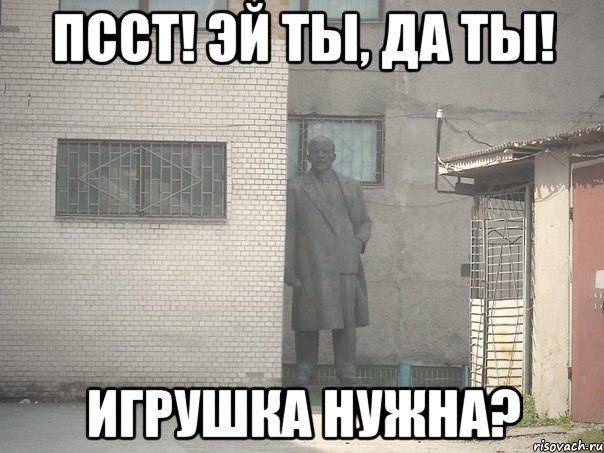 псст! эй ты, да ты! игрушка нужна?, Мем  Ленин за углом (пс, парень)