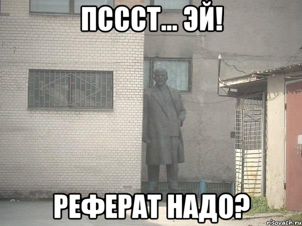 пссст... эй! реферат надо?, Мем  Ленин за углом (пс, парень)