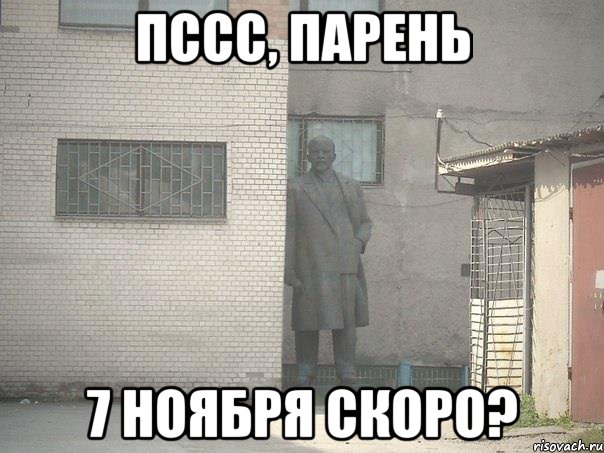 пссс, парень 7 ноября скоро?, Мем  Ленин за углом (пс, парень)