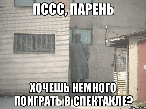 пссс, парень хочешь немного поиграть в спектакле?, Мем  Ленин за углом (пс, парень)