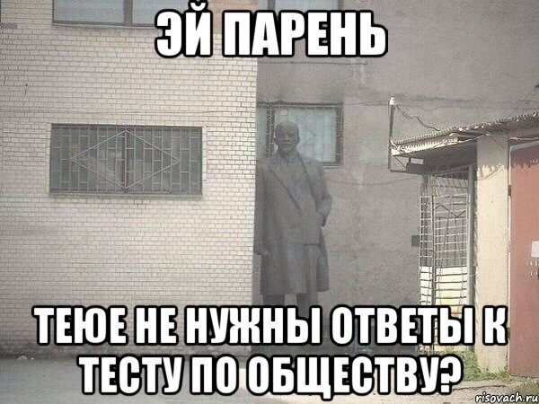 эй парень теюе не нужны ответы к тесту по обществу?, Мем  Ленин за углом (пс, парень)