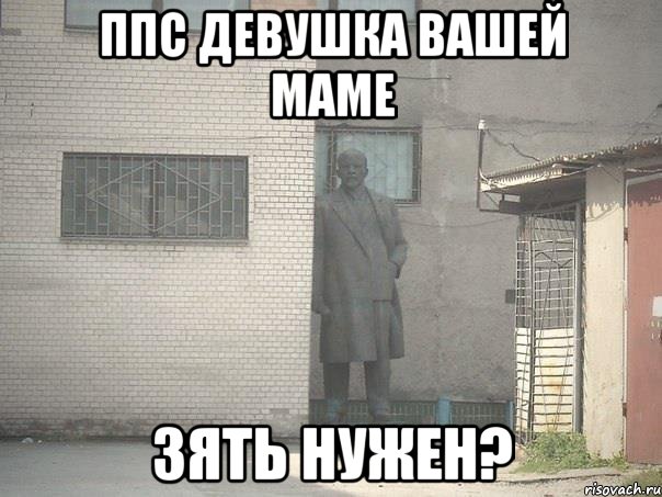 ппс девушка вашей маме зять нужен?, Мем  Ленин за углом (пс, парень)