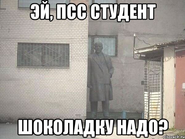 эй, псс студент шоколадку надо?, Мем  Ленин за углом (пс, парень)