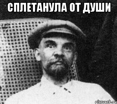 сплетанула от души , Мем   Ленин удивлен