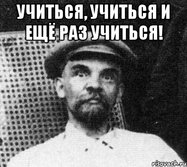 учиться, учиться и ещё раз учиться! , Мем   Ленин удивлен