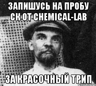 запишусь на пробу ск от chemical-lab за красочный трип, Мем   Ленин удивлен