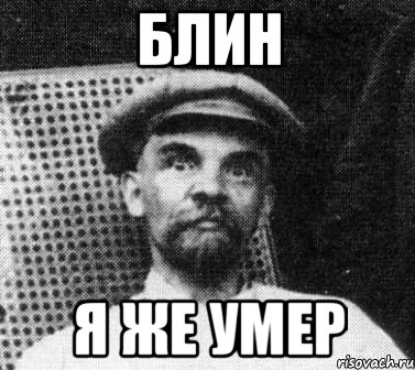 блин я же умер, Мем   Ленин удивлен