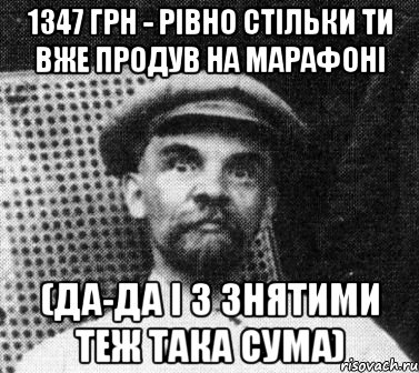 1347 грн - рівно стільки ти вже продув на марафоні (да-да і з знятими теж така сума), Мем   Ленин удивлен