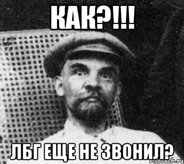 как?!!! лбг еще не звонил?, Мем   Ленин удивлен