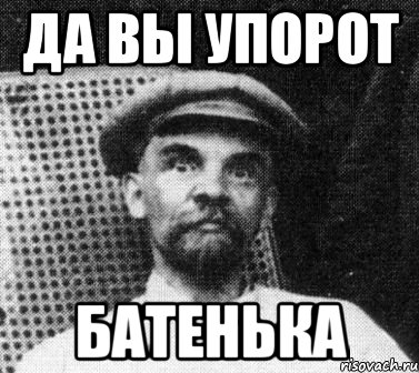 да вы упорот батенька, Мем   Ленин удивлен