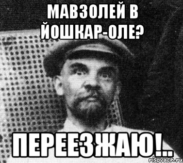 мавзолей в йошкар-оле? переезжаю!.., Мем   Ленин удивлен