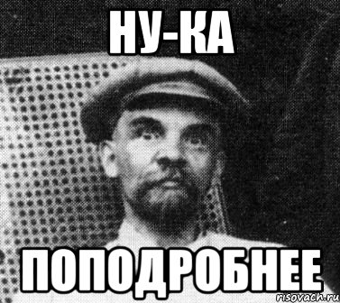 ну-ка поподробнее, Мем   Ленин удивлен