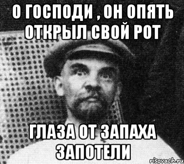 о господи , он опять открыл свой рот глаза от запаха запотели, Мем   Ленин удивлен