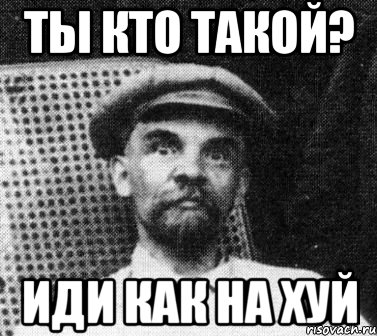 ты кто такой? иди как на хуй, Мем   Ленин удивлен