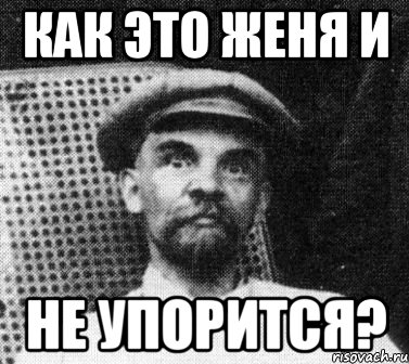 как это женя и не упорится?, Мем   Ленин удивлен