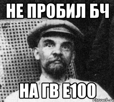 не пробил бч на гв е100, Мем   Ленин удивлен