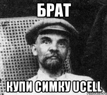 брат купи симку ucell, Мем   Ленин удивлен