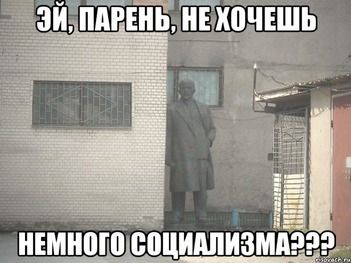 эй, парень, не хочешь немного социализма???, Мем  Ленин за углом (пс, парень)