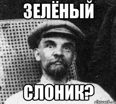 зелёный слоник?, Мем   Ленин удивлен