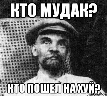 кто мудак? кто пошел на хуй?, Мем   Ленин удивлен