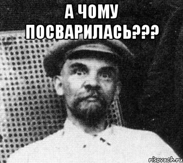 а чому посварилась??? , Мем   Ленин удивлен