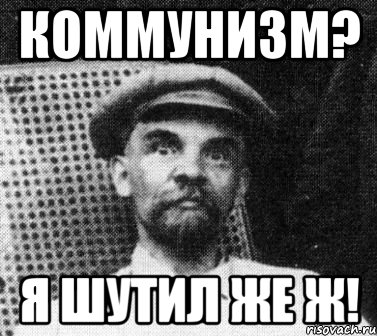 коммунизм? я шутил же ж!, Мем   Ленин удивлен